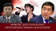 «Эмоциямен айтылған». Қанат Айтбаев Мәжіліс депутатына шүйлікті (ВИДЕО)