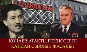 «Шəкен менiң жақын, жақсы көретiн досым едi». Қонаев режиссердің қазасына қалай қайғырды