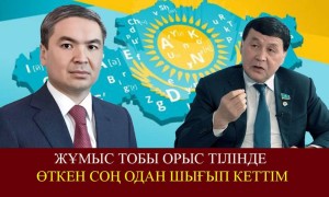 «Қазақ тілі орыс тілінің тасасында қалып қалды». Депутат қазақ тілі үшін жұмыс тобынан шығып кеткенін айтты