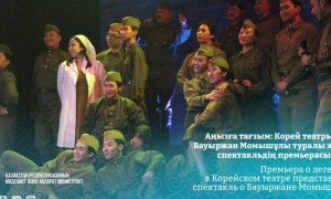 Корей театрында Бауыржан Момышұлы туралы жаңа спектакльдің премьерасы өтті