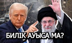 ИРАНДАҒЫ НАРАЗЫЛЫҚ: БИЛІК АУЫСА МА(ВИДЕО)?