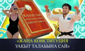 «Жаңа Конституция жобасын толық қолдаймын» (ВИДЕО)