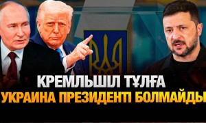 Путин Зеленский секілді қан майдан болып жатқан жерге бармады – Асхат Қасеенғали