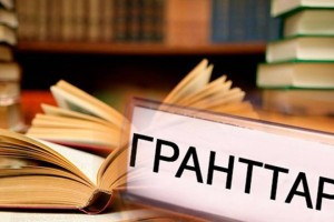 Мемлекеттік білім беру гранттарының иегерлері анықталды
