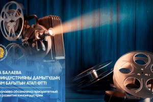 Аида Балаева киноиндустрияны дамытудың басым бағытын атап өтті