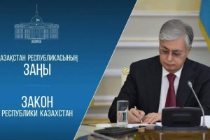 Президент «Аквашаруашылық туралы» Қазақстан Республикасының Заңына қол қойды