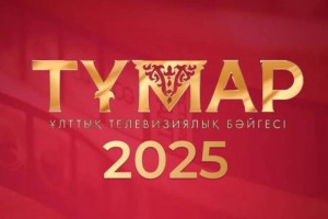 «Тұмар–2025» ұлттық телевизиялық сыйлығына өтінім қабылдау уақыты ұзартылды