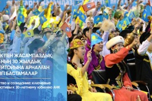 Бірлік пен жасампаздық: ҚХА-ның 30 жылдық мерейтойына арналған негізгі бастамалар