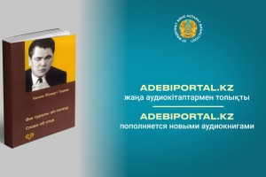 Adebiportal.kz жаңа аудиокітаптармен толықты