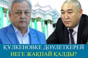 «Елдің маған деген махаббатына тосқауыл қоя алмаймын»