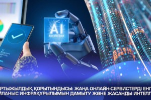 Цифрландыру және инновациялық даму саласы неге қол жеткізді?