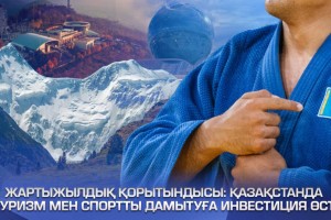 Елімізде туризм мен спортты дамытуға инвестиция өсті