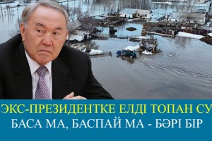 Экс-президент елді топан су басқанда неге үндемеді?