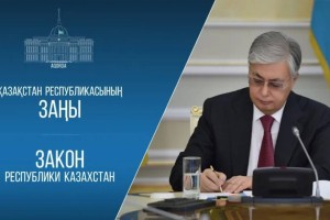 Президент қылмыстық заңнаманы оңтайландыру мәселелеріне қатысты заңға қол қойды