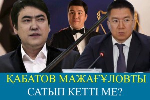 Тұрсынбек Қабатов Мажағұловты қолдап жазған посын өшіріп тастады (ВИДЕО)