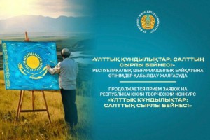 «Ұлттық құндылықтар: салттың сырлы бейнесі»  байқауына өтінімдер қабылданып жатыр