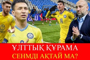 Ұлттық құрама ұта ма?