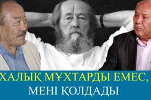 «Солженицын бола алмайсың». Дулат Исабеков Мұхтар Мағауиннің сынына жауап берді (ВИДЕО)