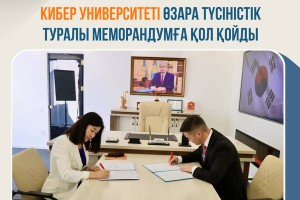 Мирас университеті мен Сеул Кибер университеті меморандумға қол қойды