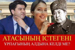 Қуандық Бишімбаевтың атасы жазықсыз адамдарды соттаған ба?
