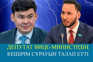Вице-министр Мәжіліс депутаттарынан  неге кешірім сұрамады?
