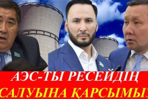 АЭС-ті Ресейдің салғаны қауіпті – Ермұрат Бапи