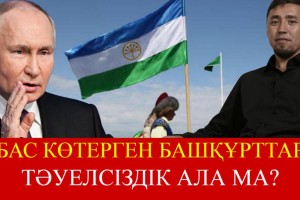 Ресейдің қол астындағы татар мен башқұрт және сахалар азаттық алады – Амандық Әмірхамзин