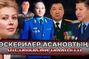 Әскерилер Асановтың отставкасын талап етті