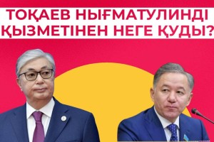 Тоқаев өзіне қауіп төндіретін адамды қызметтен босатты (ВИДЕО)