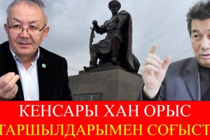 Кенсары хан Қарнақта жоғары білім алған – Жамбыл Артықбай