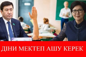 Діни мектеп ашу керек – Айгүл Құспан