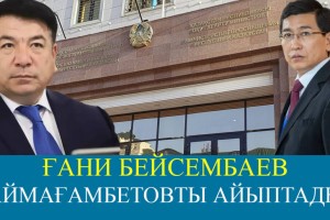 Білім саласындағы жемқорлыққа Аймағамбетов айыпты ма? (ВИДЕО)