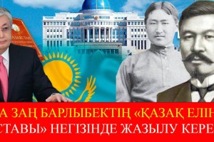Ата заң Барлыбек Сыртанұлының “Қазақ елінің уставы” негізінде жазылу керек