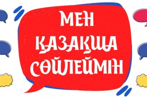 «Мен қазақша сөйлеймін» акциясы мәресіне жетті