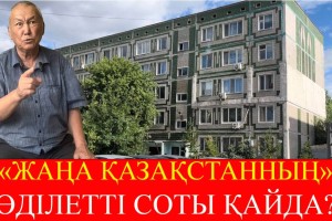 «Жаңа Қазақстанның» әділетті соты қайда?