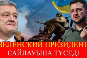 Порошенко сайлауға түссе, халық қолдамайды – Аида  ҚЫДЫРБАЙ