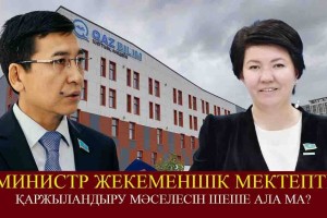«Биыл ештеңе жоқ». Министр жекеменшік мектепті қаржыландыру мәселесін шеше ала ма? (ВИДЕО)