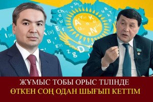 «Қазақ тілі орыс тілінің тасасында қалып қалды». Депутат қазақ тілі үшін жұмыс тобынан шығып кеткенін айтты
