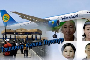 «Ташкенттен Куала Лумпурге ұшып кеткен» (ВИДЕО)
