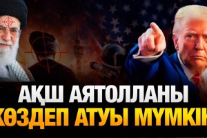 «ИРАНДАҒЫ ЖАҒДАЙ ИРАК РЕЖИМІ ҚҰЛАЙТЫН КЕЗГЕ ҰҚСАП ТҰР» (ВИДЕО)