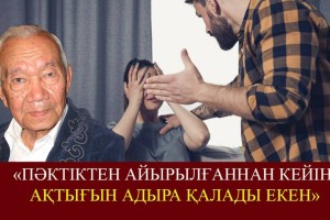 «Бұл маған келген кезде қыз емес болатын, бүгін сен қойнына жатып шық»