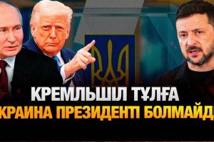 Путин Зеленский секілді қан майдан болып жатқан жерге бармады – Асхат Қасеенғали