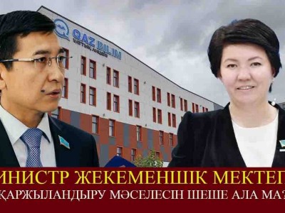 «Биыл ештеңе жоқ». Министр жекеменшік мектепті қаржыландыру мәселесін шеше ала ма? (ВИДЕО)