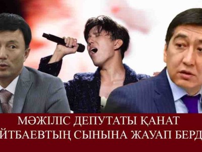 «Эмоциямен айтылған». Қанат Айтбаев Мәжіліс депутатына шүйлікті (ВИДЕО)