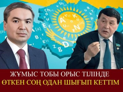 «Қазақ тілі орыс тілінің тасасында қалып қалды». Депутат қазақ тілі үшін жұмыс тобынан шығып кеткенін айтты