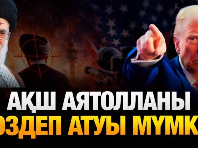 «ИРАНДАҒЫ ЖАҒДАЙ ИРАК РЕЖИМІ ҚҰЛАЙТЫН КЕЗГЕ ҰҚСАП ТҰР» (ВИДЕО)