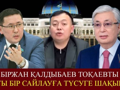 «Құқығы жоқ». Мәжіліс депутаты Тоқаевтың тағы бір сайлауға қатысуына пікір білдірді (ВИДЕО)