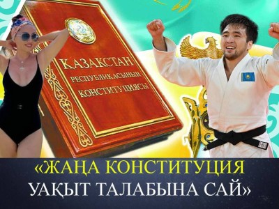 «Жаңа Конституция жобасын толық қолдаймын» (ВИДЕО)
