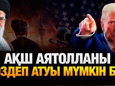 Аятолла Ресейге қашуға дайындалып жатыр ма? – Қуанышбек Қари