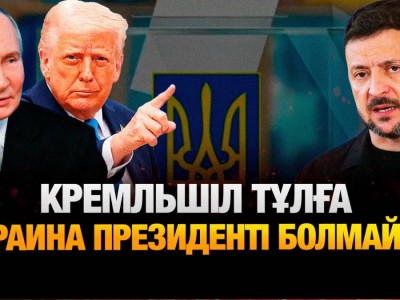 Путин Зеленский секілді қан майдан болып жатқан жерге бармады – Асхат Қасеенғали